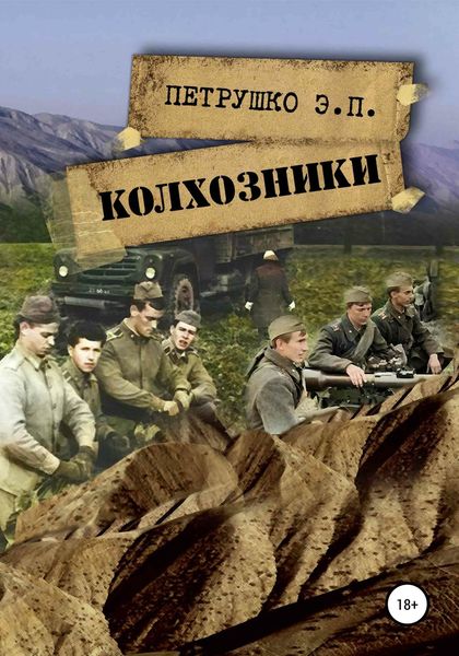 Обложка книги  «Колхозники»