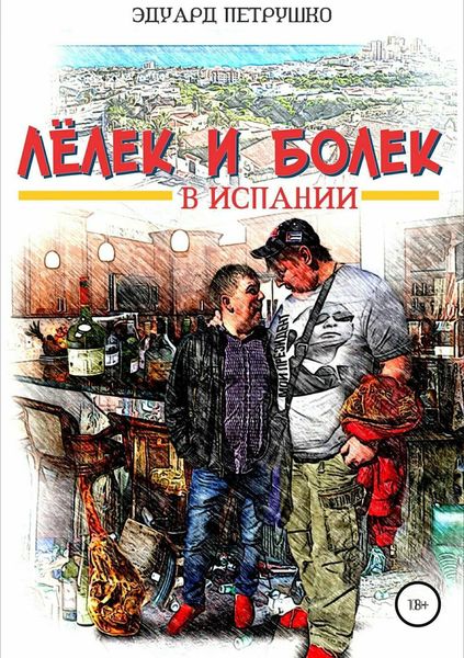 Обложка книги  «Лелек и Болек в Испании»