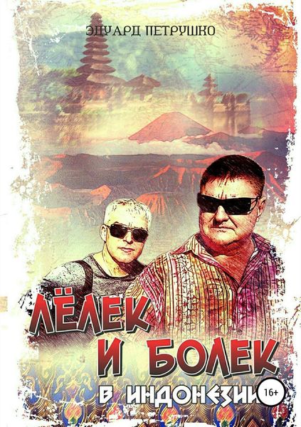 Обложка книги  «Лёлек и Болек в Индонезии»
