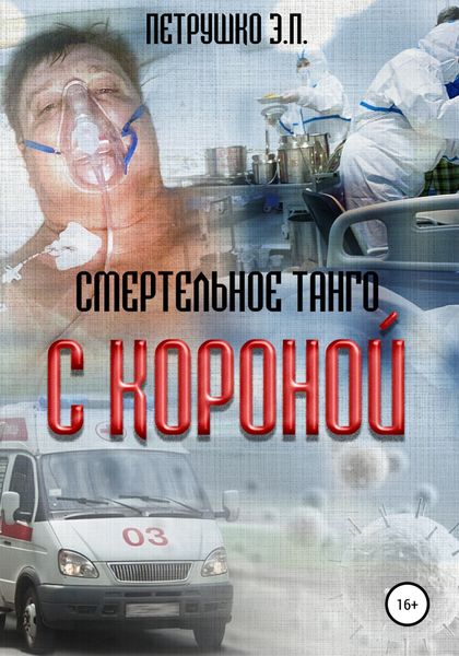 Обложка книги  «Смертельное Танго с Короной»