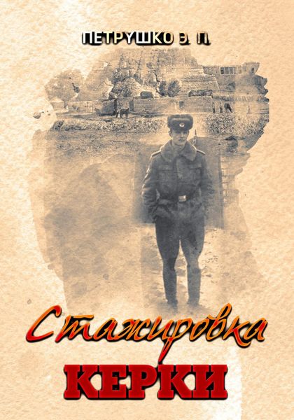 Обложка книги  «Стажировка. Керки»