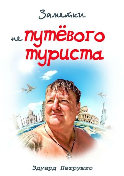 Обложка книги  «Заметки непутевого туриста»