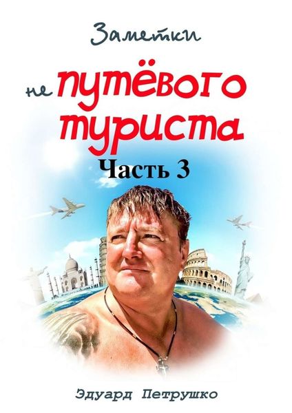 Обложка книги  «Заметки непутёвого туриста. Часть 3»