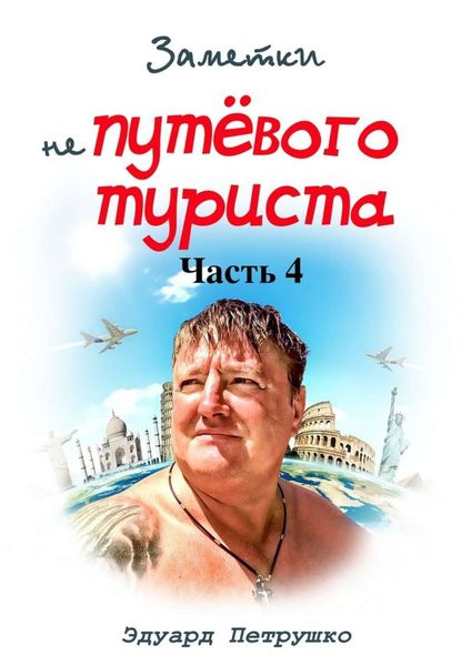 Обложка книги  «Заметки непутёвого туриста. Часть 4»