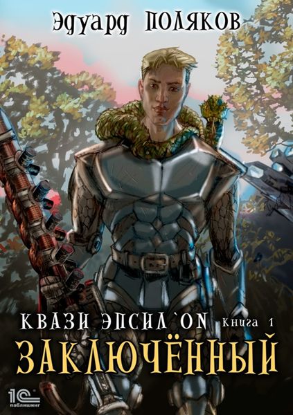 Обложка книги «Квази Эпсилон. Заключенный»