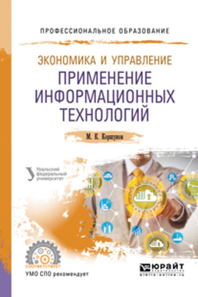 Обложка книги «Экономика и управление: применение информационных технологий 2-е изд. Учебное пособие для СПО»