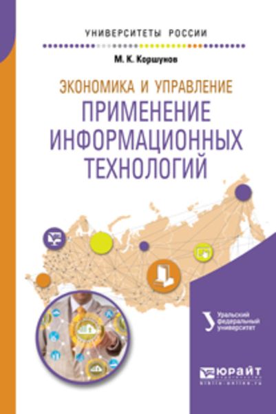 Обложка книги «Экономика и управление: применение информационных технологий 2-е изд. Учебное пособие для вузов»