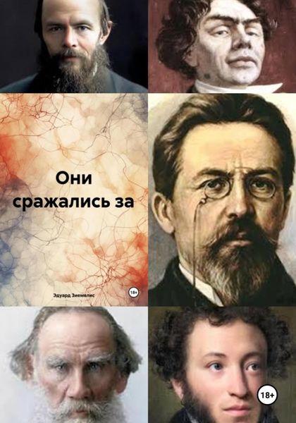 Обложка книги «Они сражались за»