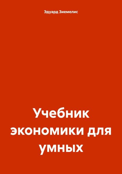 Обложка книги «Учебник экономики для умных»