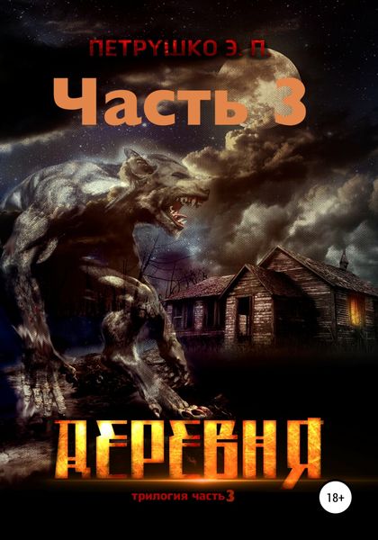 Обложка книги  «Деревня 3»