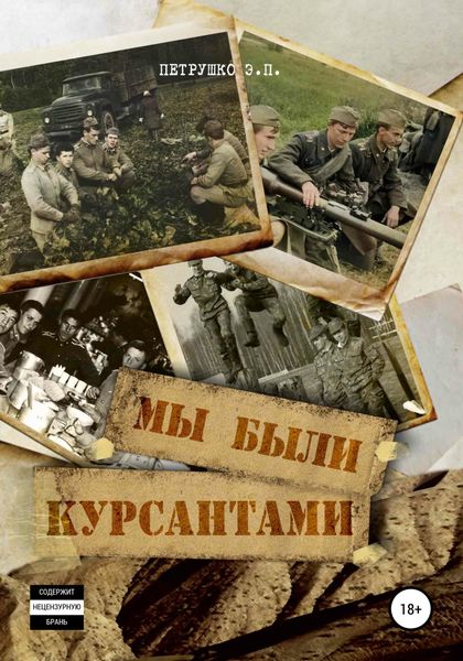 Обложка книги  «Мы были курсантами»