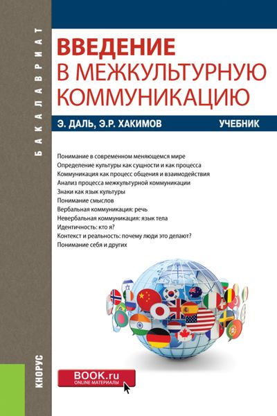 Обложка книги  «Введение в межкультурную коммуникацию. (Бакалавриат). Учебник.»