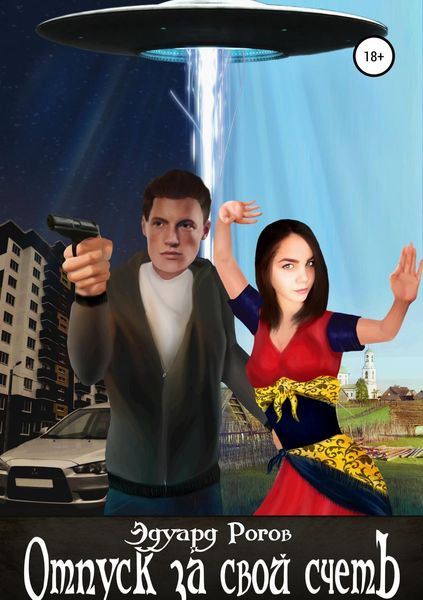 Обложка книги «Отпуск за свой счетЪ»