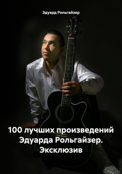 Обложка книги  «100 лучших произведений Эдуарда Рольгайзер. Эксклюзив»
