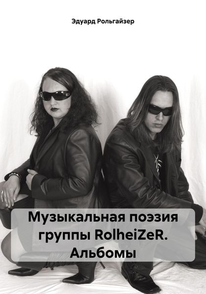 Обложка книги  «Музыкальная поэзия группы RolheiZeR. Альбомы»