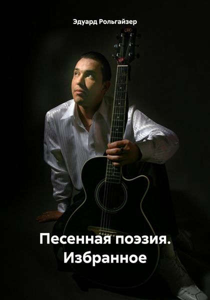 Обложка книги  «Песенная поэзия. Избранное»