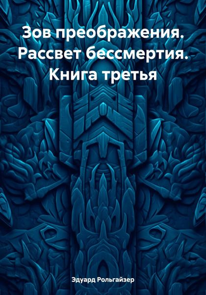 Обложка книги  «Зов преображения. Рассвет бессмертия. Книга третья»