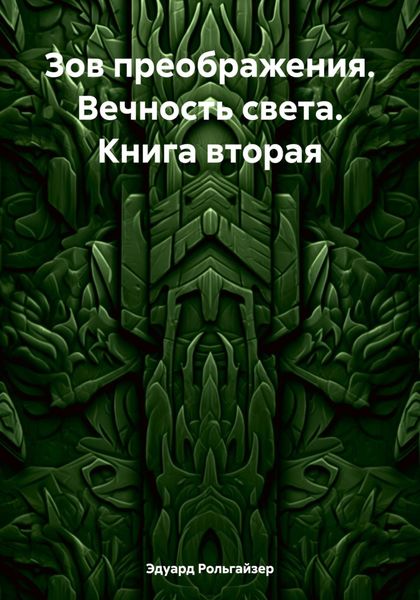Обложка книги  «Зов преображения. Вечность света. Книга вторая»