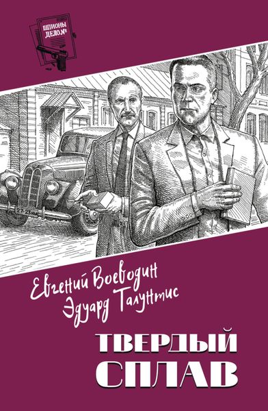 Обложка книги  «Твердый сплав»
