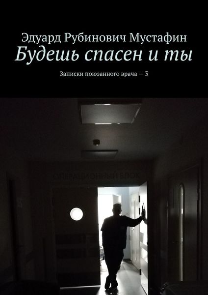 Обложка книги  «Будешь спасен и ты»