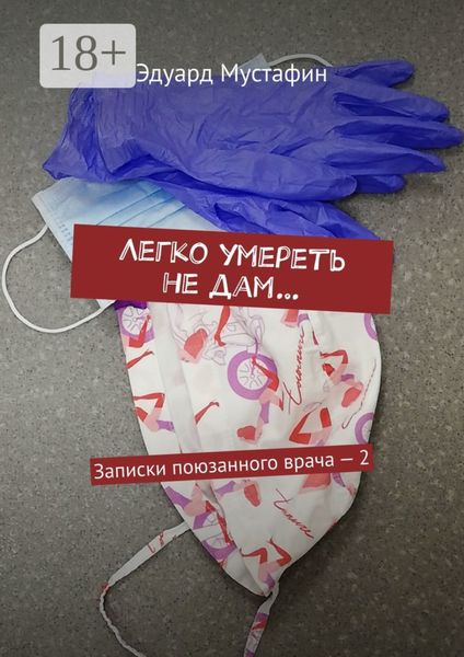 Обложка книги  «Легко умереть не дам… Записки поюзанного врача – 2»