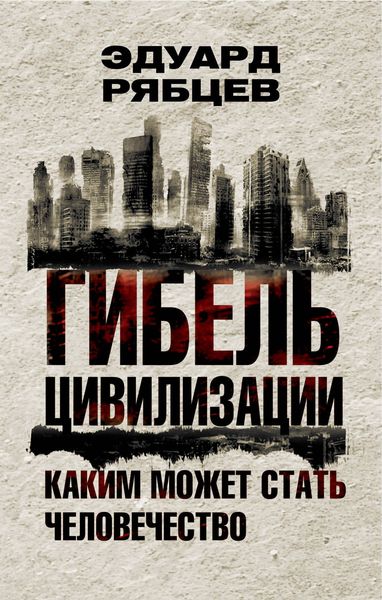 Обложка книги  «Гибель цивилизации. Каким может стать человечество»