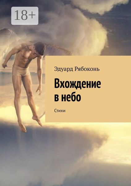 Обложка книги  «Вхождение в небо. Стихи»
