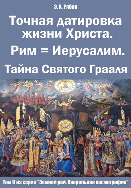 Обложка книги  «Точная датировка жизни Христа. Рим = Иерусалим. Тайна Святого Грааля. Том II из серии «Земной рай. Сакральная космография»»