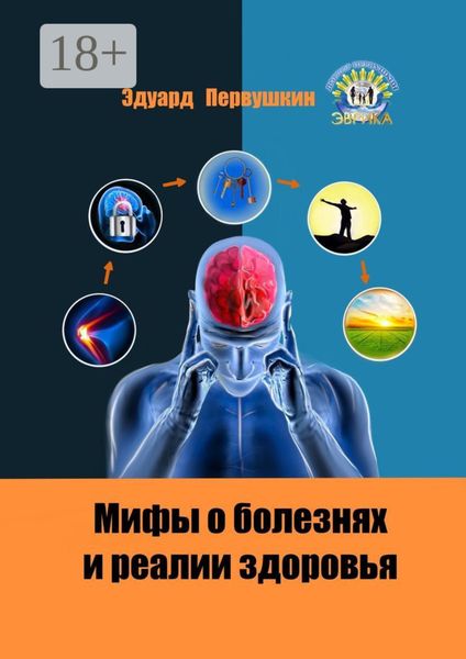 Обложка книги  «Мифы о болезнях и реалии здоровья»