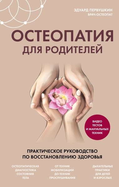 Обложка книги  «Остеопатия для родителей. Практическое руководство по восстановлению здоровья»