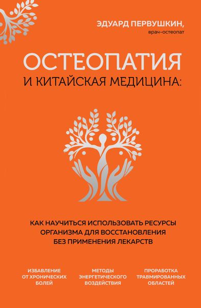 Обложка книги  «Остеопатия и китайская медицина. Как научиться использовать ресурсы организма для восстановления без применения лекарств»