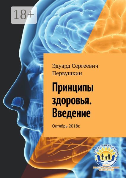 Обложка книги  «Принципы здоровья. Введение. Октябрь 2018 г.»