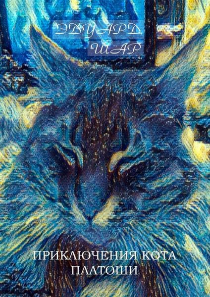 Обложка книги  «Приключения кота Платоши»