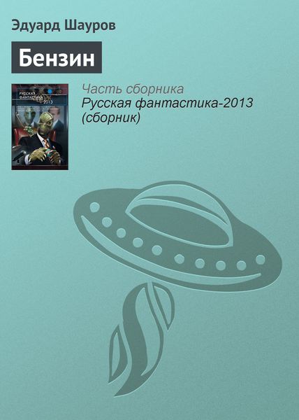 Обложка книги «Бензин»