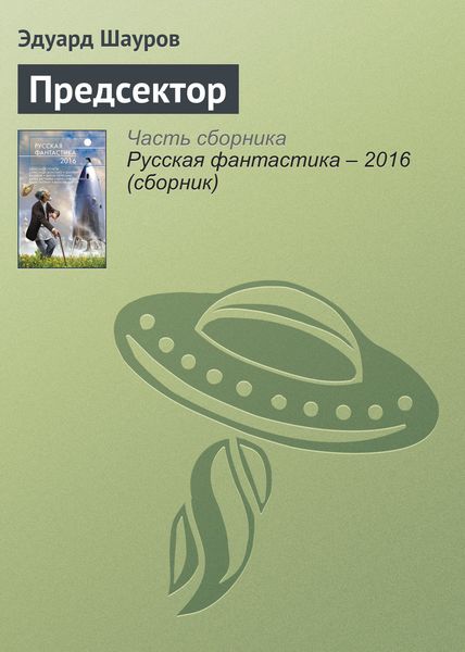 Обложка книги «Предсектор»
