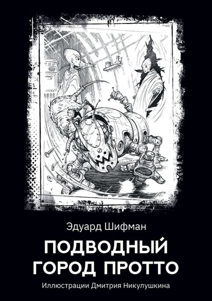 Обложка книги «Подводный город Протто»