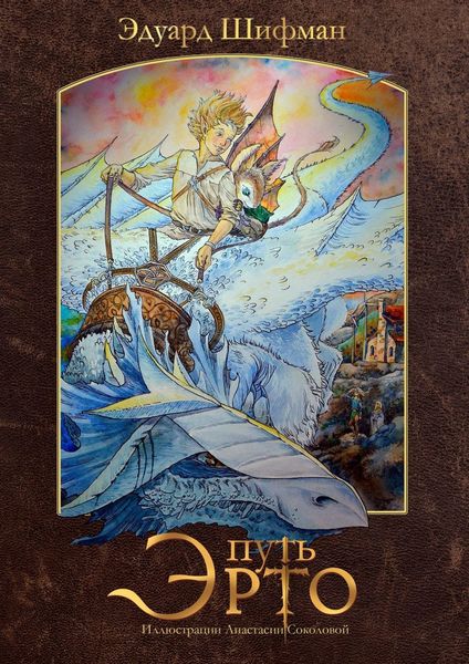 Обложка книги «Путь Эрто»