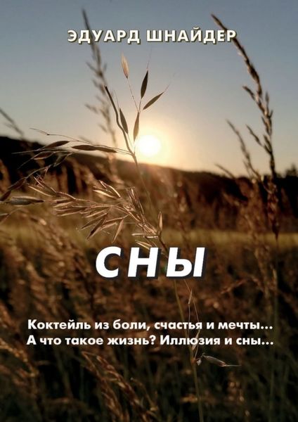 Обложка книги «Сны. Стихи, рассказы, мысли»