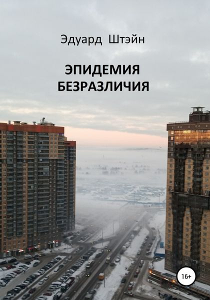 Обложка книги «Эпидемия безразличия»