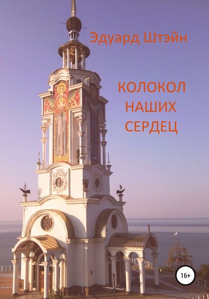 Обложка книги «Колокол наших сердец»