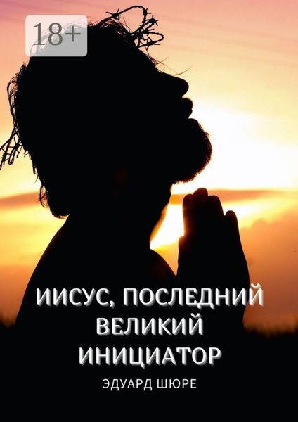 Обложка книги «Иисус, последний Великий Инициатор»