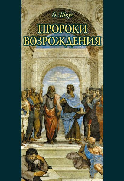 Обложка книги  «Пророки Возрождения»