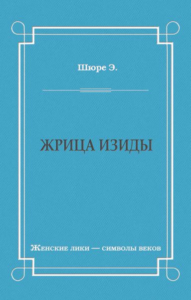 Обложка книги «Жрица Изиды»