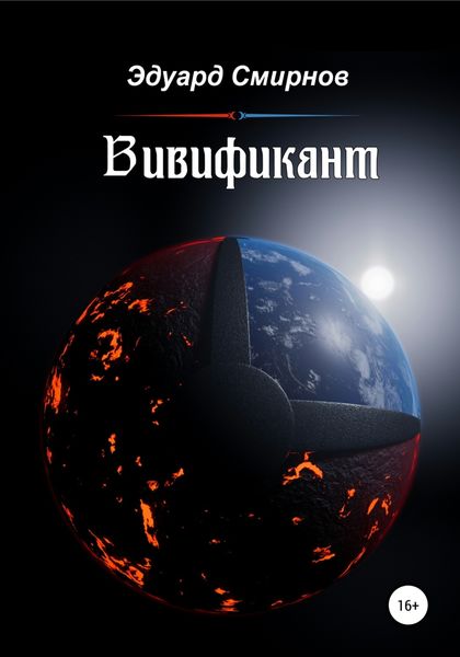Обложка книги «Вивификант»