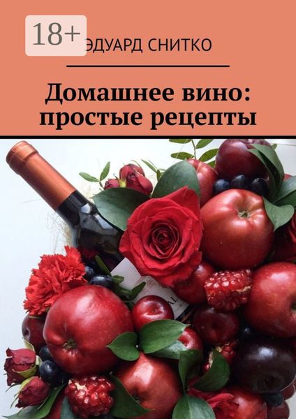 Обложка книги  «Домашнее вино: простые рецепты»