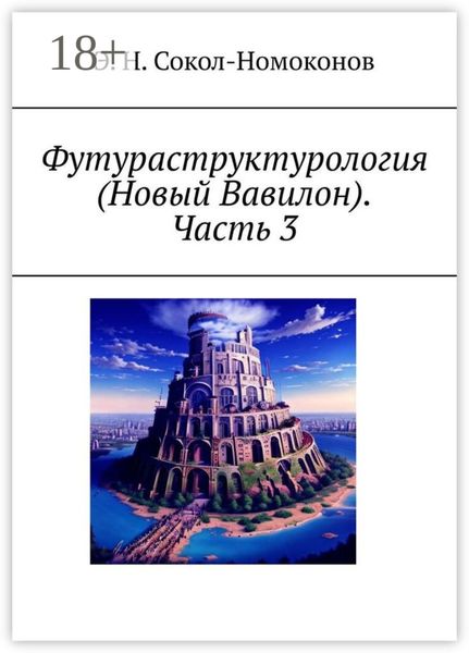 Обложка книги «Футураструктурология (Новый Вавилон). Часть 3»