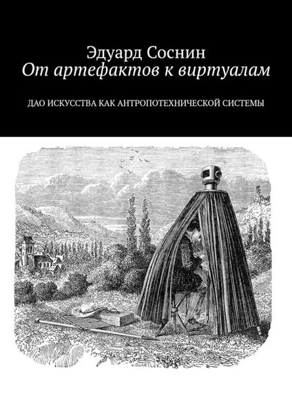 Обложка книги  «От артефактов к виртуалам. Дао искусства как антропотехнической системы»