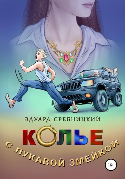 Обложка книги  «Колье с лукавой змейкой»