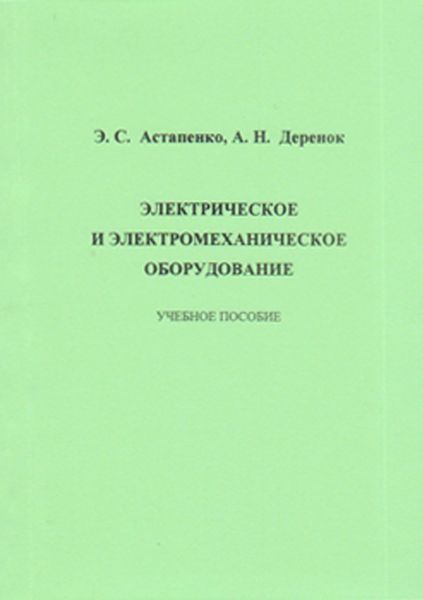 Обложка книги «Электрическое и электромеханическое оборудование»
