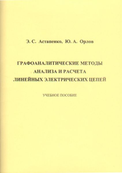 Обложка книги «Графоаналитические методы анализа и расчета линейных электрических цепей»
